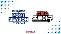 [NSP PHOTO]컴투스, 2025 KBO 포스트시즌 공식 후원…게임·현장 이벤트 진행