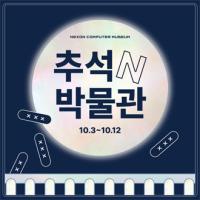 [NSP PHOTO]넥슨컴퓨터박물관, 추석 맞이 할인·체험 이벤트 진행