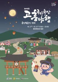 [NSP PHOTO]고흥, 첫 국가유산 야행 열린다…빛과 역사로 물드는 고흥의 밤