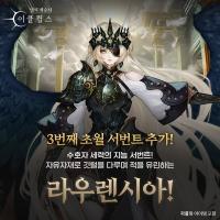 [NSP PHOTO]컴투스홀딩스, 빛의 계승자: 이클립스 초월 등급 서번트 라우렌시아 추가