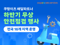 [NSP PHOTO]쿠팡이츠서비스, 하반기 배달파트너 무상 안전점검…전국 16개 지역 1700여명 지원