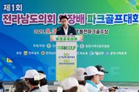 [NSP PHOTO]김태균 전남도의장, 제1회 전라남도의회 의장배 파크골프대회 참석