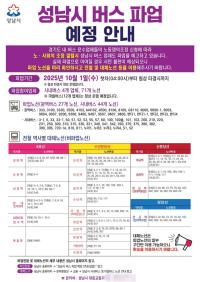 [NSP PHOTO]성남시, 경기도 시내버스 전면파업 예고에 비상수송대책 마련