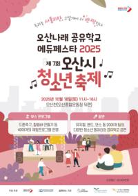 [NSP PHOTO]제7회 오산시 청소년 축제 다음달 18일 개최