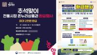 [NSP PHOTO]시흥시, 추석맞이 전통시장 온누리상품권 환급행사 추진