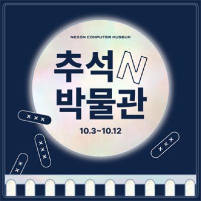 [NSP PHOTO]넥슨컴퓨터박물관 추석 맞이 할인체험 이벤트 진행