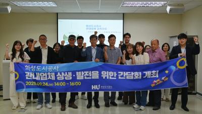 [NSP NEWS Image]화성도시공사 지역경제 활성화 소상공인중소기업 간담회 개최