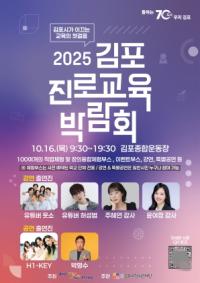 [NSP PHOTO]김포시, 2025 김포 진로교육 박람회 개최
