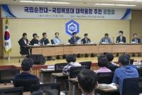 [NSP PHOTO]국립순천대, 대학 통합 추진 공청회 개최