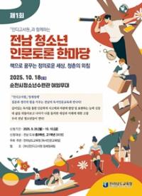 [NSP PHOTO]전남교육청, 제1회 전남 청소년 인문토론 한마당 개최