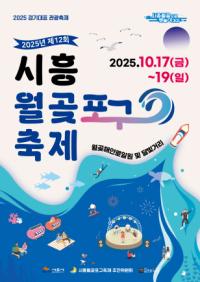 [NSP PHOTO]시흥시 월곶포구축제 17일 개막…아름다운 경관 펼쳐져