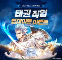 [NSP PHOTO]그라비티, 라그나로크 제로 신규 직업군 태권 추가