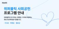[NSP PHOTO]위메이드, 블록체인 기반 투명한 나눔 사회공헌 프로그램 운영 시작