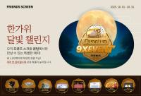 [NSP PHOTO]카카오VX, 퀀텀 9X 한가위 달빛 챌린지 개최