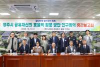 [NSP PHOTO]영주시의회, 공유재산 관리·활용 방안 연구용역 중간보고회 개최