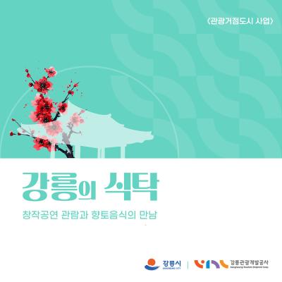 [NSP PHOTO]강릉시 지역 전통문화 담은 강릉의 식탁 프로그램 운영