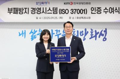 [NSP PHOTO]화성시 경기도 최초 부패방지경영시스템 인증 획득