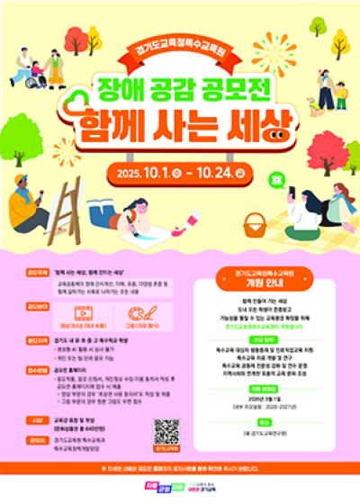 [NSP PHOTO]경기도교육청 장애 공감 콘텐츠 공모전 개최