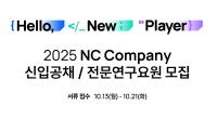 [NSP PHOTO]엔씨, 2025 신입사원 공개채용 실시…4개 법인 중복 지원 가능