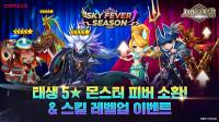 [NSP PHOTO]컴투스, 서머너즈 워서 성장 지원 이벤트 스카이 피버 시즌 개시