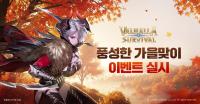 [NSP PHOTO]라이온하트, 발할라 서바이벌 가을맞이 이벤트 실시