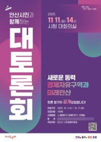 [NSP PHOTO]안산시, 경제자유구역과 미래 안산 시민 대토론회 참가자 모집