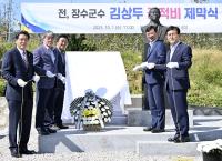 [NSP PHOTO]장수군, 김상두 전 장수군수 공적비 제막식 개최