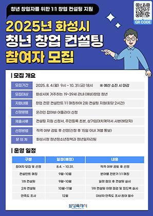 NSP통신-2025년 화성시 청년 창업 컨설팅 참여자 모집문. (이미지 = 화성시)