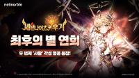 [NSP PHOTO]넷마블, 세븐나이츠 키우기 신규 영웅 최후의 별 연희 등 추가