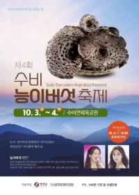 [NSP PHOTO]영양군, 제4회 수비 능이버섯축제 개최