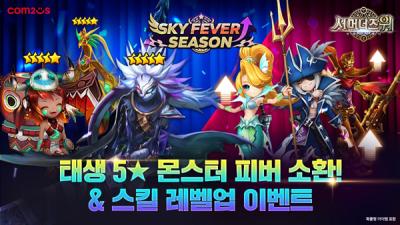 [NSP NEWS Image]컴투스, 서머너즈 워서 성장 지원 이벤트 ‘스카이 피버 시즌’ 개시