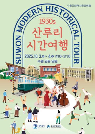 [NSP PHOTO]수원문화재단 역사 체험 산루리 시간여행 1930s 개최