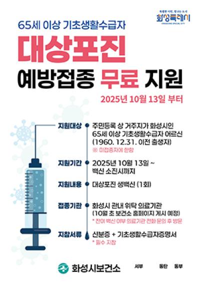 [NSP NEWS Image]화성시, 기초생활수급자 ‘대상포진 예방접종’ 전액 지원
