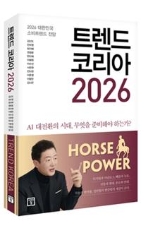 [NSP PHOTO][읽어보니]트렌드 코리아 2026, 홀스파워로 대비하는 붉은 말의 해…인간과 AI가 융합한 켄타우로스가 도래할 것