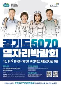 [NSP PHOTO]경기도, 5070 재도약 일자리박람회 14일 킨텍스서 개최