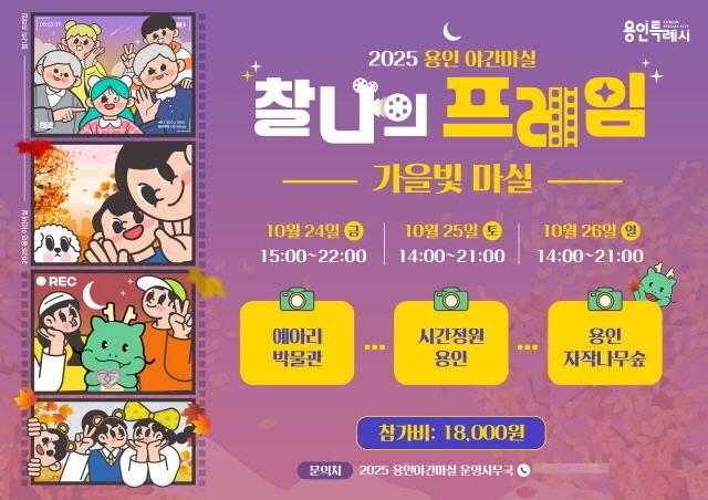 NSP통신-용인특례시 2025 용인 가을빛마실 안내 포스터. (이미지 = 용인특례시)