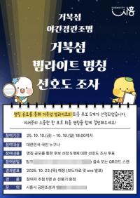 [NSP PHOTO]시흥시, 거북섬 야간경관조명 명칭 공모 조사