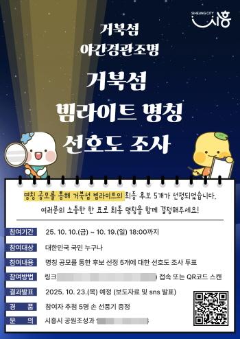 NSP통신-시흥시의 거북섬 야간경관조명 명칭 공모 선호도 조사 포스터. (이미지 = 시흥시)