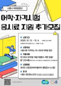 [NSP PHOTO]시흥시, 미취업 청년 어학·자격시험 응시료 지원 모집