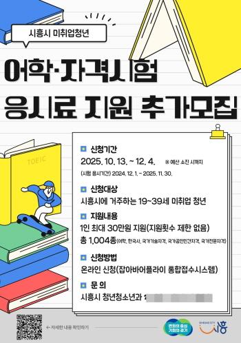 NSP통신-시흥시 취업 준비 청년 어학·자격시험 응시료 지원 3차 모집 포스터. (이미지 = 시흥시)