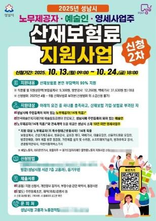 NSP통신-2025년 성남시 노무제공자·예술인·영세사업주 산재보험료 지원사업 홍보 포스터. (이미지 = 성남시)
