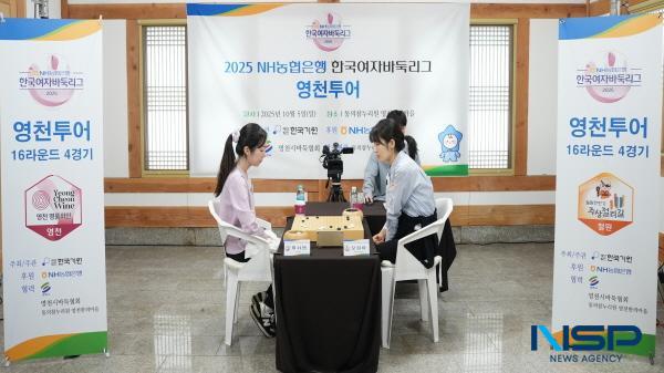 NSP통신-한국기원에서 주최·주관하는 2025 NH농협은행 한국여자바둑리그 지역투어 경기가 지난 5일 영천시 동의참누리원 한의마을에서 열렸다. (사진 = 영천시)