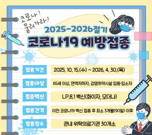 NSP통신-영주시 2025-2026절기 코로나19 무료 예방접종 시행, 전문 의료기관 협력으로 안전한 접종 환경 마련 (사진 = 영주시)