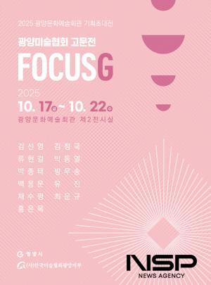 NSP통신-FOCUSG 展 개최 홍보 포스터 (이미지 = 광양시청)