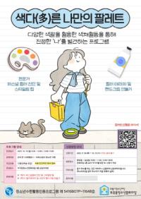 [NSP PHOTO]의왕시청소년재단 부곡동청소년문화의집, 색다(多)른 나만의 팔레트 운영
