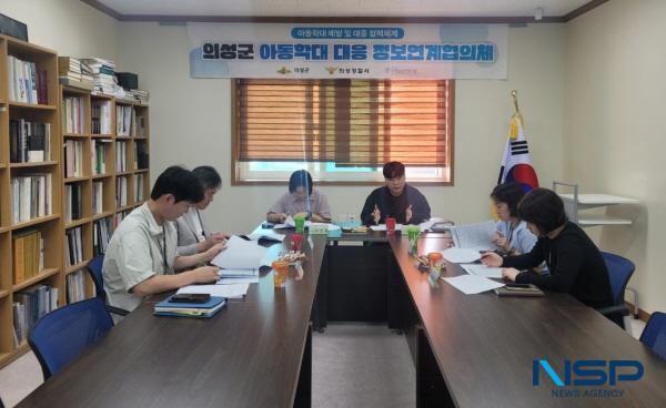 NSP통신-의성군은 아동학대 대응을 위한 제8차 유관기관 정보연계협의체 회의를 개최했다. (사진 = 의성군)