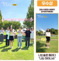 [NSP PHOTO]김포시 어린이·사회복지급식관리지원센터, 마이나슈 댄스 숏폼 공모전 우수상 수상