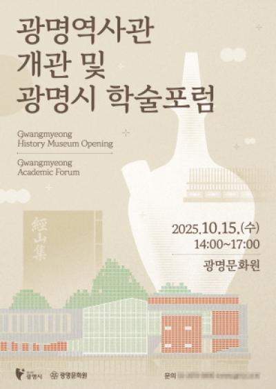 [NSP NEWS Image]광명시 광명역사관 개관 기념 학술포럼 연다