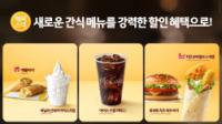 [NSP PHOTO]맥도날드, 가을 시즌 새로운 해피 스낵 라인업 공개