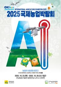 [NSP PHOTO]농업이 세상을 바꾼다…2025국제농업박람회 23일 나주서 개막